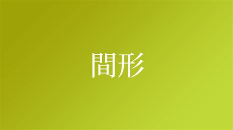 見形|見形という名字（苗字）の読み方や由来は何ですか？